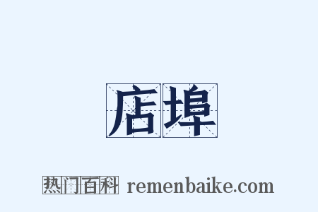 店埠是什么意思的图片